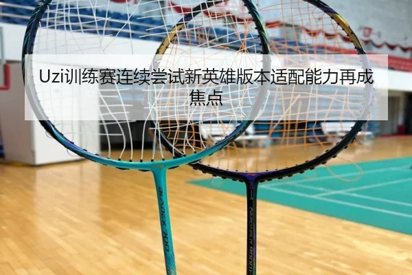 Uzi训练赛连续尝试新英雄版本适配能力再成焦点 - JIUYOU