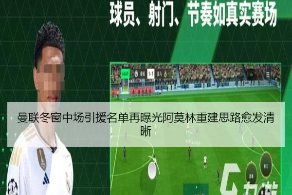 曼联冬窗中场引援名单再曝光阿莫林重建思路愈发清晰（JIUYOU）
